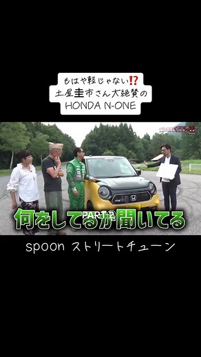 土屋圭市のHONDA N-ONEの改造についての詳細解説