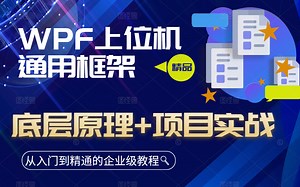 2023全新C#WPF上位机通用框架应用开发实战 | 零基础小白入门必备教程 | 完整详解版（Winform/.NET/UI/通信/上位机项目搭建）B0240
