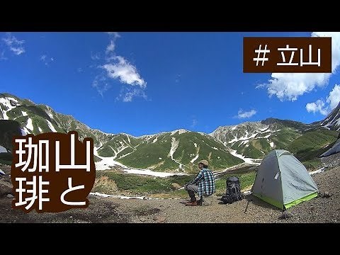 【山と珈琲】北アルプス・立山登山で山コーヒー【ソロ登山】