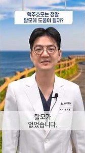 맥주효모 정말 탈모에 도움이 될까? | 모엠의원(MOEM) | 전지훈 원장