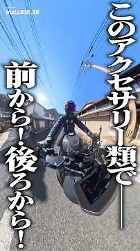 【モトブログ撮影】360°カメラでバイク動画を撮る時に必須なアイテム３選！ #ヲカライダー #insta360 #insta360x5