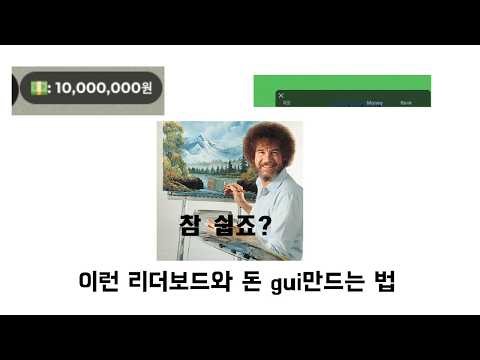 돈 리더보드와 돈 gui 만드는법 [로블록스 스튜디오]