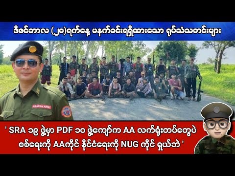 ဒီဇင်ဘာလ (၂၀)ရက်နေ့ မနက်ခင်းရရှိထားသော ရုပ်သံသတင်းများ