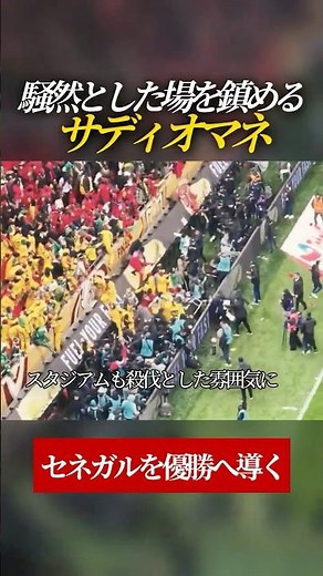 騒然とした場で人格者たる所以を示す サディオマネ