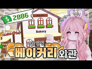 [요루루] 🌳감성 넘치는 베이커리🥖 건물 건축하기! 🔨ㅣRoblox 입양하세요 Adopt me!