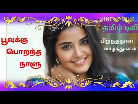 Poovukku Porantha Naalu Lyrics Song | Anupama Birthday | Tamil Whatsapp Status|பூவுக்கு பொறந்த நாளு