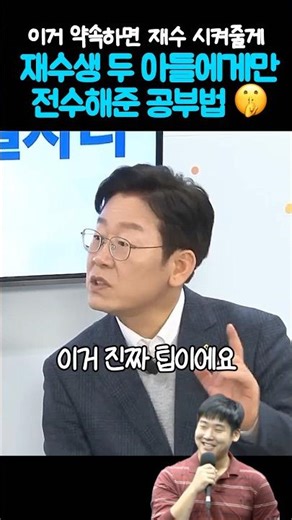 재수생 두 아들에게만 전해준 공부법🤫, 이거 약속하면 재수시켜줄게 #이재명대통령