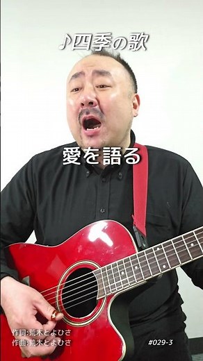 【#029-3】四季の歌（秋）｜ギター弾き語り｜土橋の名曲弾き語りアーカイブ