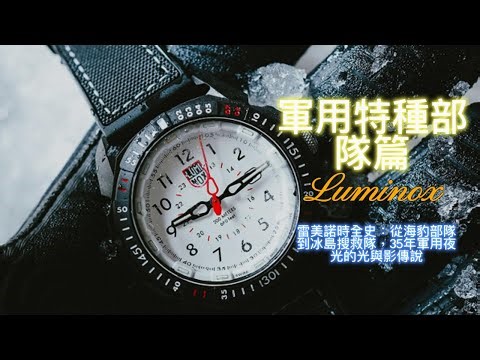 【4K】新手可以愛 愛錶人士更可以簡單傭有~軍用特種部隊篇｜Luminox 雷美諾時全史：從海豹部隊到冰島搜救隊，35年軍用夜光的光與影傳說