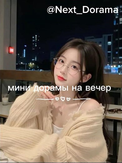 мини дорамы на вечер ⭐ #дорама #дорамы #dorama #kdrama #дорам
