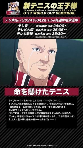 【次回予告】第13話「命を懸けたテニス」 アニメ『新テニスの王子様 U-17 WORLD CUP SEMIFINAL 』#新テニスの王子様 #テニプリ #新テニ #Shorts #テニスの王子様