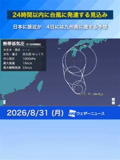 【新たな台風発生予想】次に発生すると「台風24号」 4日には種子島屋久島方面に達する予想#台風 #熱帯低気圧#最新の台風情報 | weather updates