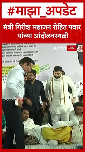 Girish Mahajan Visit Rohit Pawar : मंत्री गिरीश महाजन रोहित पवार यांच्या आंदोलनस्थळी