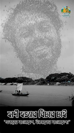 একটা খুনের ন্যায্য বিচার চাওয়া কি অন্যায়? #jastice #hadi #foryou #vromoner_addopanto