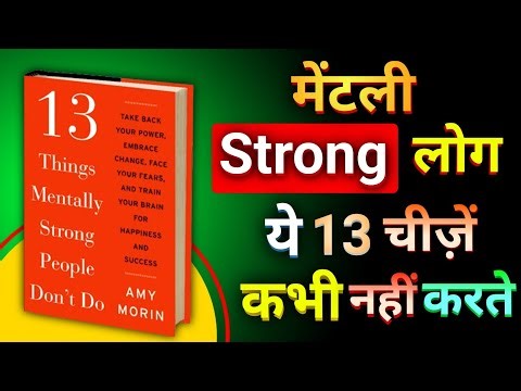 13 Things Mentally Strong People Don't Do| मानसिक रूप से मजबूत लोगों की 13 आदतें |Audiobook in Hindi