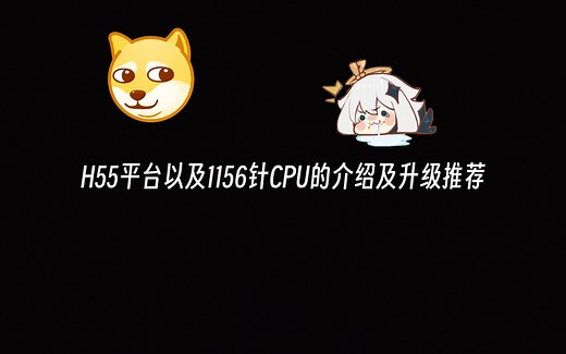 〔图拉丁〕H55平台以及1156针CPU的介绍及升级推荐
