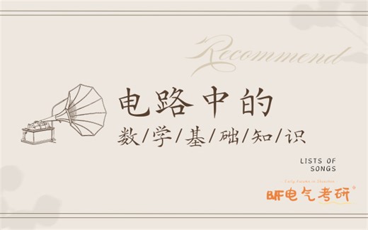 考研电路中的数学必看基础知识||数学基础||相量、复数、微分方程在电路中的运用