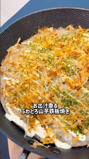お出汁香る ふわとろ山芋鉄板焼き