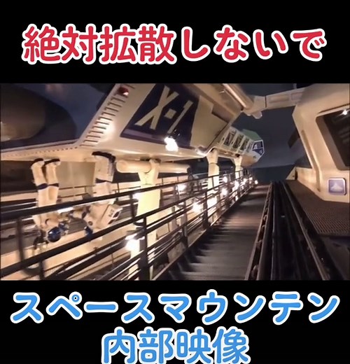 ディズニースペースマウンテンアトラクション内部映像