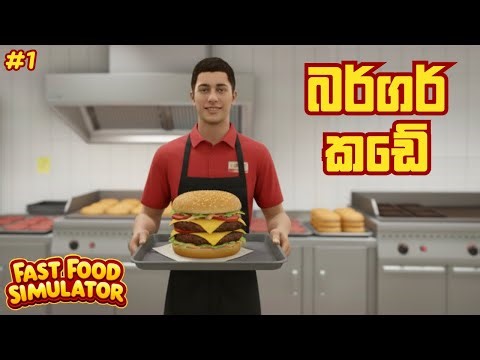 බර්ගර් කඩේ | Fast Food Simulator - Sinhala Gameplay | #1