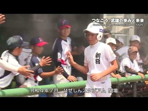 武雄市制施工20周年記念動画「つなごう、武雄の歩みと未来」