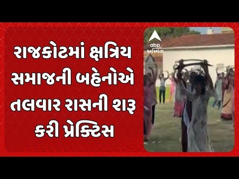 Rajkot Talwar Ras | રાજકોટમાં ક્ષત્રિય સમાજની બહેનોએ તલવાર રાસની શરૂ કરી પ્રેક્ટિસ