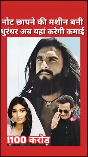 'Dhurandhar' became a note printing machine, now he will earn money here 🤔#ranveersingh #trending