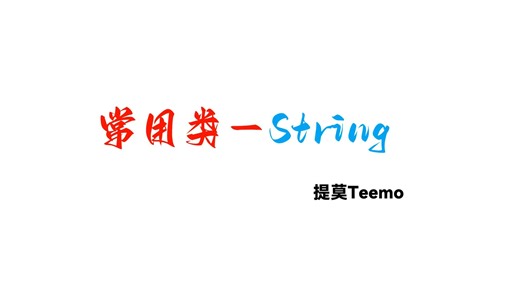 47Java常用类String