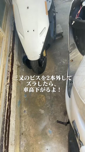 車高の下げ方！#原付改造 #原付 #おすすめ #AF18 #af18dio #af18ディオ