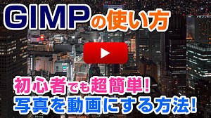【GIMP使い方】静止写真をGIFアニメにして動画にする方法
