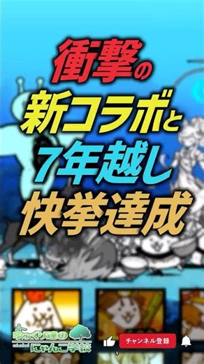 【にゃんこ大戦争】 7年越しの快挙達成！Ver.15.5アプデ完全解説！【にゃんこ大戦争ゆっくり解説】#short