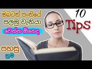 best tips for study in sinhala | how to study easily | 1000k message | #beststudytips #howtostudy
