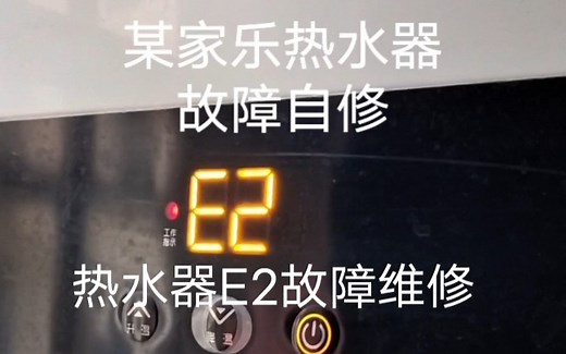 热水器E2故障维修