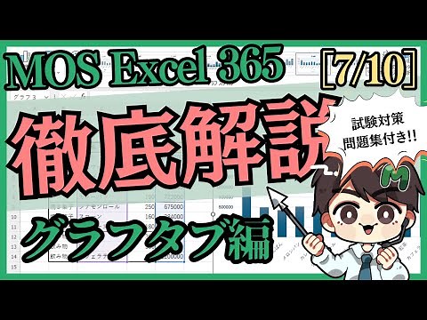 [Fastest Pass Rate] MOS Excel "Graph Tab" 7/10 | Visualization Techniques