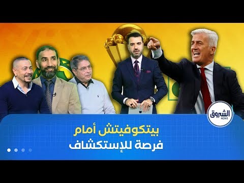 موقعة غينيا الإستوائية.. فرصة الإحتياطيين لنيل ثقة بيتكوفيتش