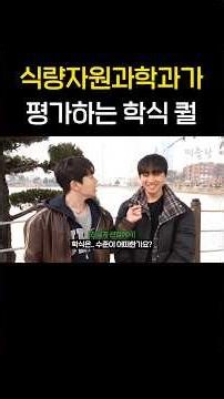 식량자원과학과가 평가하는 학식 퀄 #shorts