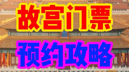 故宫门票购买攻略
