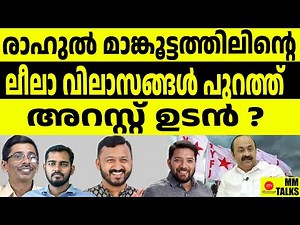 മാങ്കൂട്ടത്തിലിനെ പൂട്ടാൻ ഡിവൈഎഫ്ഐ l Rahul Mankoottathil | MEDIA MALAYALAM