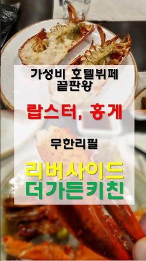 가성비 호텔뷔페 끝판왕 강남 리버사이드 호텔 더가든키친. 랍스터, 스테이크, 홍게에 와인과 맥주까지 무한리필. #shorts