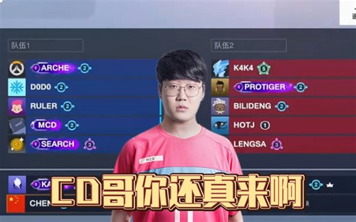 【Guxue】CD哥怎么跟中国队伍打训练赛了