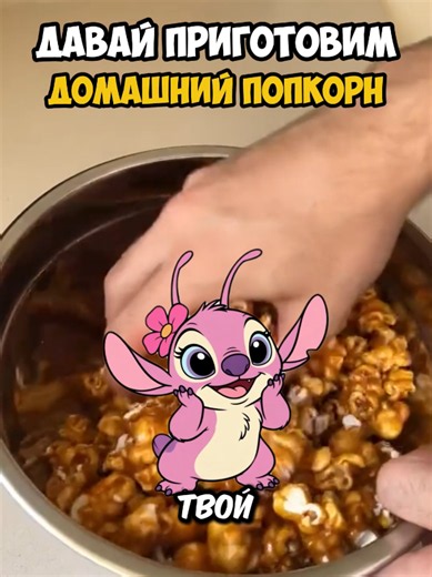 Вкуснее, чем в кинотеатре.... #tiktokgrowthchallenge