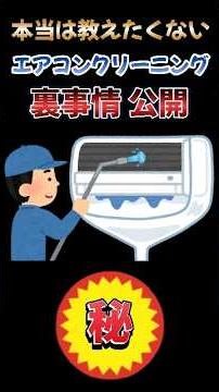[Things I don't really want to tell you] Inside story about air conditioner cleaning