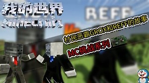我的世界：村民克星grox和reff的故事