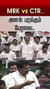 MRK vs CTR..அனல் பறக்கும் பேரவை..#SHORTS #tnassembly #CMVIJAY