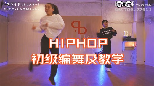 【HIPHOP/教学】HIPHOP初级编舞及教学vol.1 | 练习应用HIPHOP基础元素 | DC