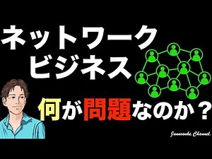 【ネットワークビジネス最大の問題点】論破も撃退も簡単。断り方もバッチリ！ネットワークビジネスとは営業とマネジメントの仕事。適性のない人は悲惨な末路に。成功者・セミナー・誘い方・ビジネス・副業・初心者