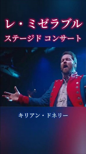 2025年夏 日本公演決定！レ・ミゼラブル ステージドコンサート ワールドツアー