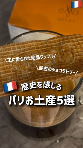 Belle / べる【海外ふたり旅】 on Instagram: "歴史を感じるパリのお土産5選🇫🇷 次のフランス旅行で寄ってほしいお店を厳選✨ お店はコチラ👇 ベルギー王室御用達ワッフルの名店 紅茶 Maison Méert フランス最古のキャンドルショップ Trudon パリ最古のショコラトリー À la Mère de Famille デコレーター出身オーナーのおしゃれすぎるヴィンテージショップ AXS Design"