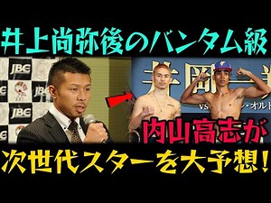 【内山高志氏の徹底分析】元WBA世界王者・Uchiyamaが語る！井上尚弥後の「バンタム級」戦線で”最もインパクトを与える”次世代スター候補を大予想！