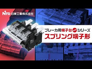 ブレーカ用端子台 スプリング端子形